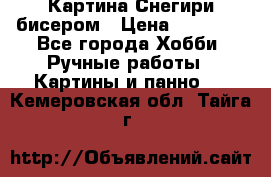 Картина Снегири бисером › Цена ­ 15 000 - Все города Хобби. Ручные работы » Картины и панно   . Кемеровская обл.,Тайга г.